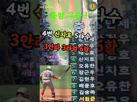 제80회 황금사자기고교야구대회 충암 우승 ! #충암#우승#고교야구#결승#대전고#