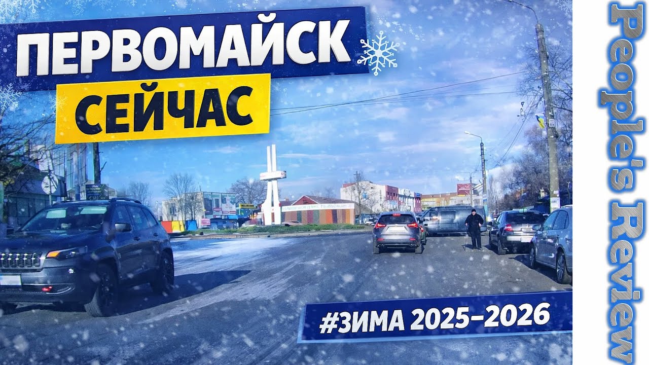 ПЕРВОМАЙСК СЕЙЧАС | Конец 2025 – начало 2026 ❄️ Таймлапс дорог города