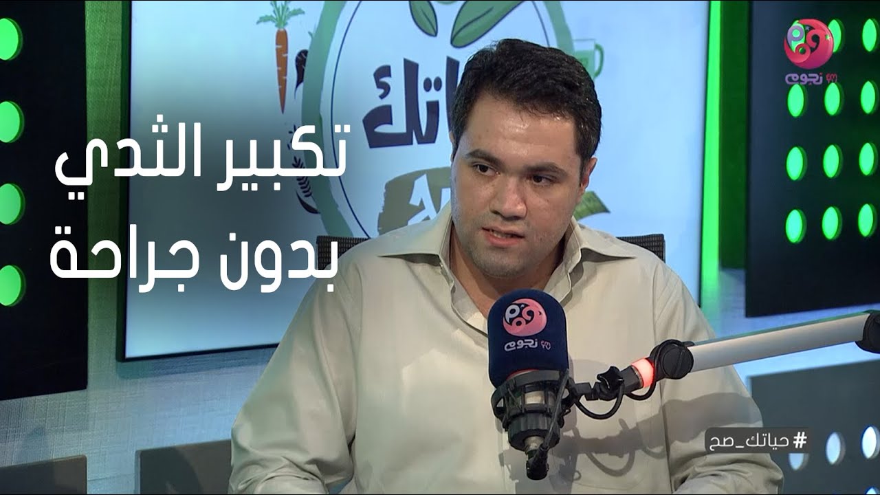 #حياتك_صح | هل ممكن يتم تكبير الثدي بدون جراحة؟.. 