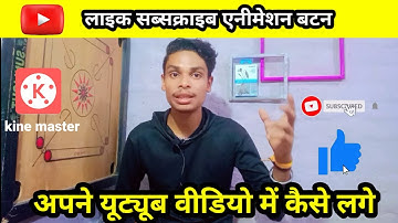 How to Add Subscribe Button on your videos ।। kinemaster editing 2024