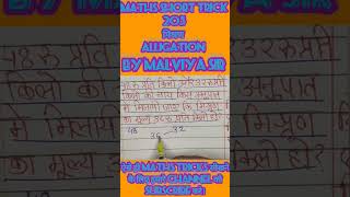 TRICK205।मिश्रण।alligation।mathstricks viralshorts short tricks mppsc upsc ssc railway#jmg mishran