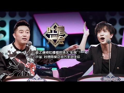 《吐槽大会》完整版：[第2期]曹云金爆笑回应发票、耍大牌，与周杰当面比鼻孔