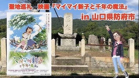 聖地巡礼 映画『マイマイ新子と千年の魔法』の舞台 山口県防府市