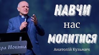 Навчи нас молитися - Пастор: Анатолій Кузьмич