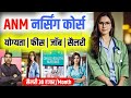 Anm nursing course  a n m nursing course 2024  anm course  anm course full details in hindi  anm