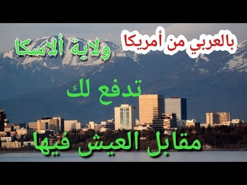 فيديو: كيفية الوصول إلى ألاسكا