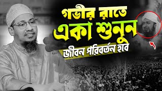 গভীর রাতে শুনুন বুকফাটা কান্নার ওয়াজ || আনিসুর রহমান আশরাফী নতুন ওয়াজ || Anisur Rahman Ashrafi