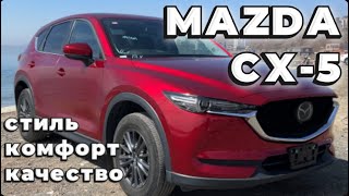 ЛУЧШЕ HARRIER И GLC, НО ПОЧЕМУ ТАК ДЕШЕВО? ОБЗОР МАЗДА CX-5 (ЗАПРЕЩЕНКА)