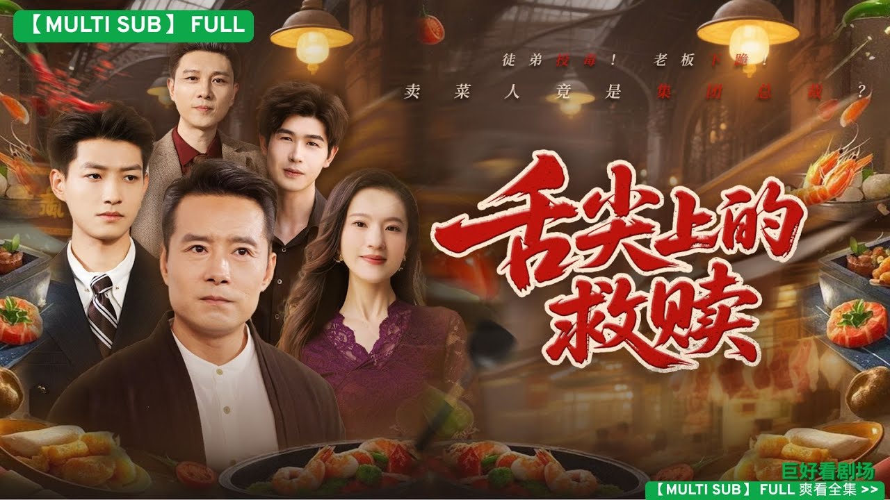 舌尖上的救贖：落魄菜販竟是隱藏大佬