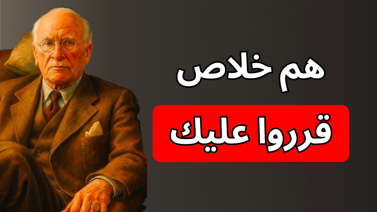 هم قرروا بشأنك من زمان… بس إنت لسه ما تعرفش  كارل يونغ