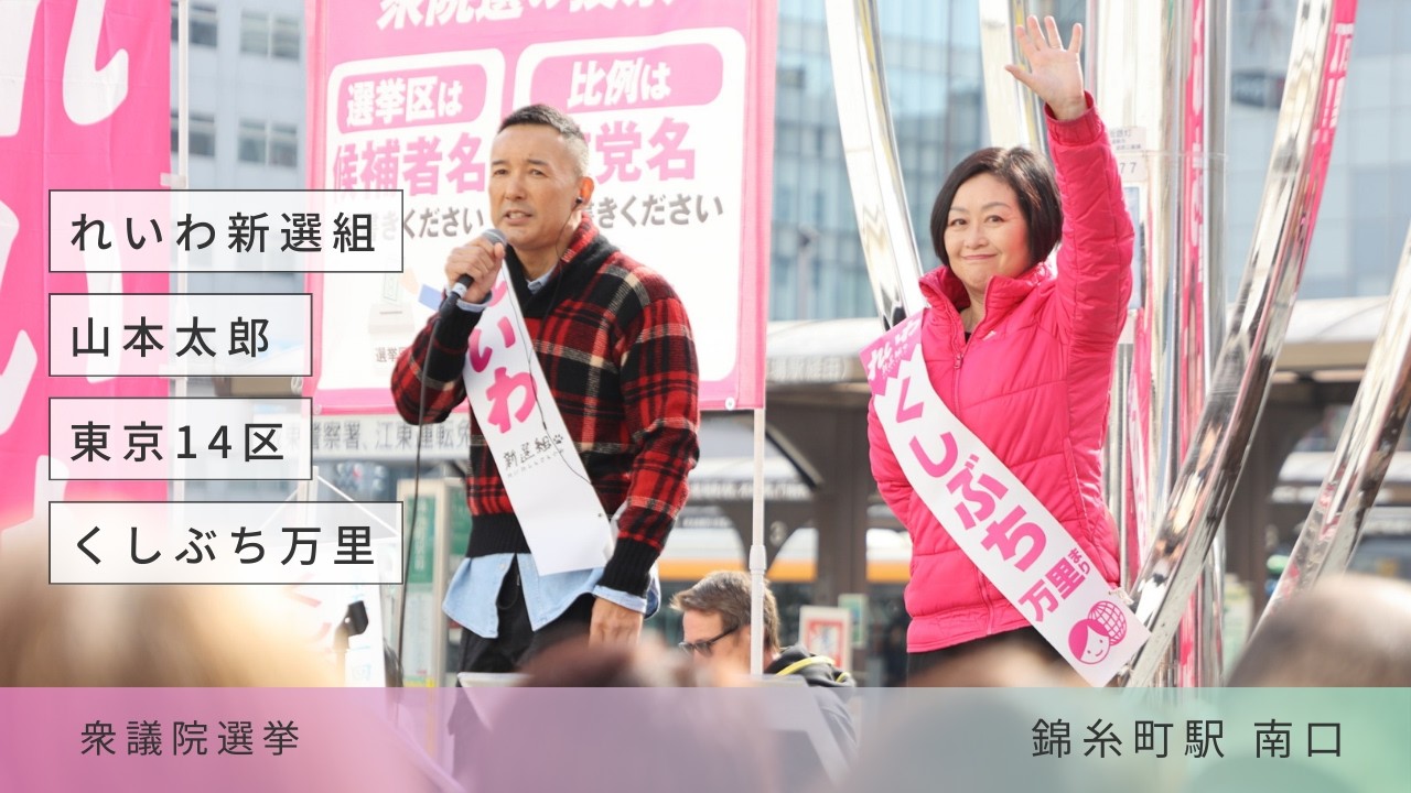 山本太郎｜東京14区 くしぶち万里 れいわ新選組 錦糸町駅 街頭演説 投票前｜選挙と / senkyo to