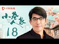 小巷人家 18 Romance In The Alley EP18 情窦初开 图南李佳情感迅速升温 闫妮 李光洁 蒋欣 关晓彤 郭晓东 领衔主演 