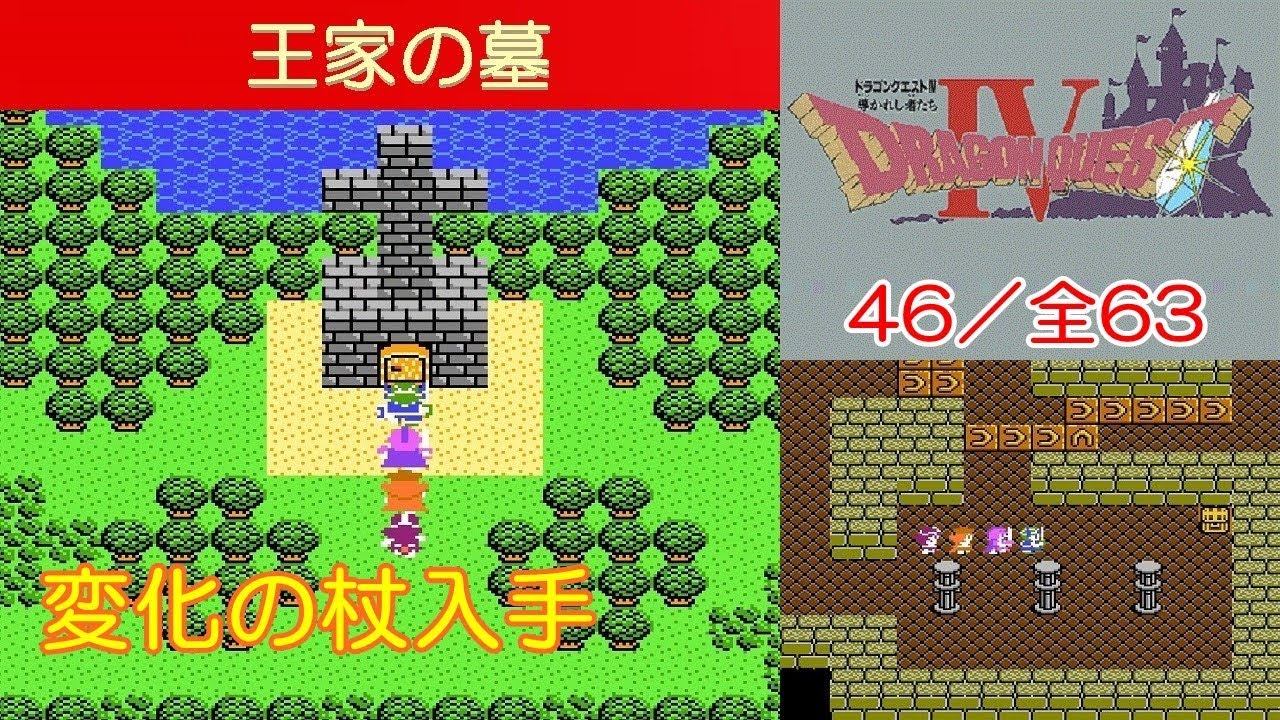 Hd Dq4攻略 46 第5章 王家の墓 変化の杖入手 Fc ドラクエ4 ドラゴンクエスト4 Kenchannel Youtube