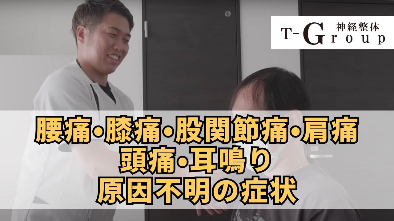 【神経整体】神経整体で腰痛、肩の痛み、股関節の痛み、膝の痛み、頭痛、耳鳴り、原因不明の疾患が約6分の施術で改善