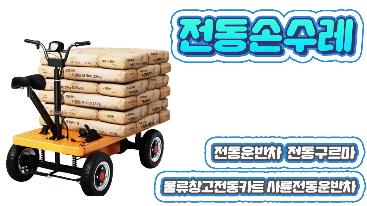 전동손수레 물류창고전동카트 당진아재