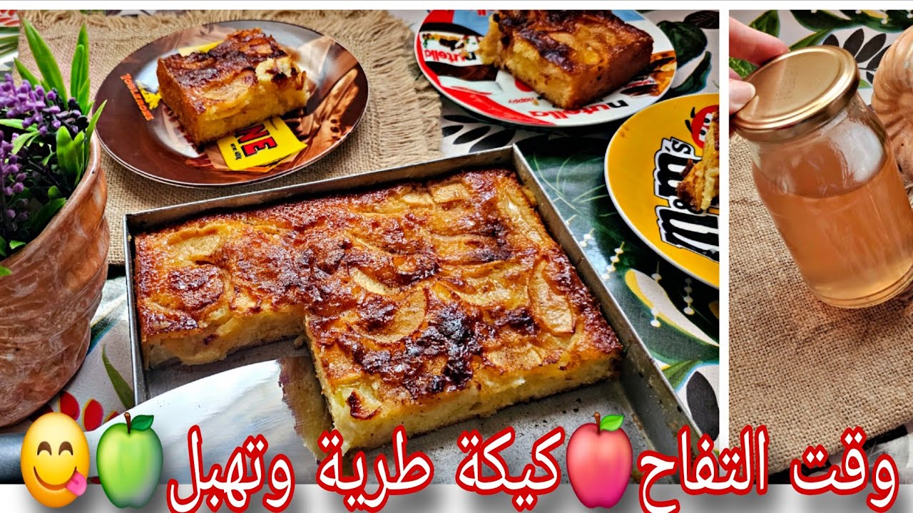 كيكة التفاح تذوب فالفم 🍎 طرية و مشربة🫗 بسيرو التفاح... بلا ميزان👍