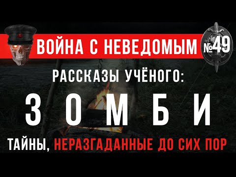 «Рассказы ученого: Зомби» Война с Неведомым #49