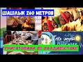 Шашлык 260 метров приготовили во Владивостоке на День города!