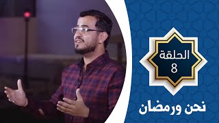 نحن والأبناء | نحن ورمضان