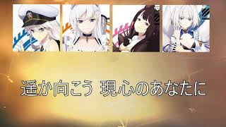 『Switching Vocal』悠久のカタルシス Full Ver. - エンタープライズ,ベルファスト,赤城,加賀 歌詞