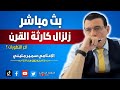 زلزال القرن: معلومات هامة وصادمة حول منع إيصال المساعدات للمنكوبين بسوريا من يقف وراء ذلك ولماذا !؟