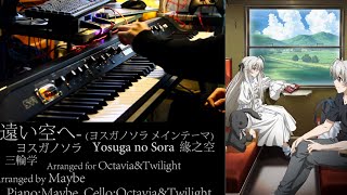 [Maybe&OCT]Yosuga no Sora Theme "遠い空へ"  -Piano&Cello- ヨスガノソラ 緣之空 chords