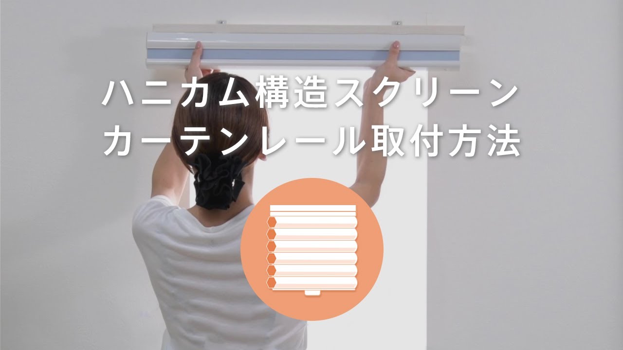 カーテンレールをベースにハニカム構造のスクリーンを取り付ける方法