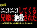 【2chヒトコワ】ニコニコしてくる兄嫁に絶縁された【人怖】