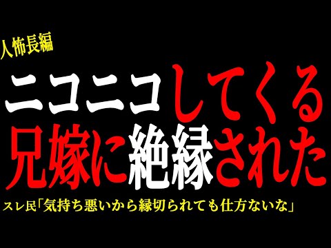 【2chヒトコワ】ニコニコしてくる兄嫁に絶縁された【人怖】