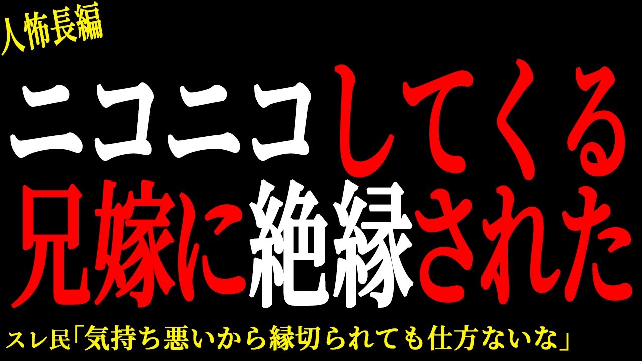 【2chヒトコワ】ニコニコしてくる兄嫁に絶縁された【人怖】