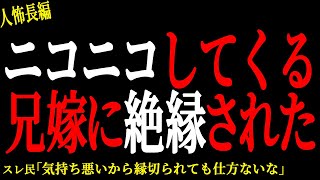 【2chヒトコワ】ニコニコしてくる兄嫁に絶縁された【人怖】