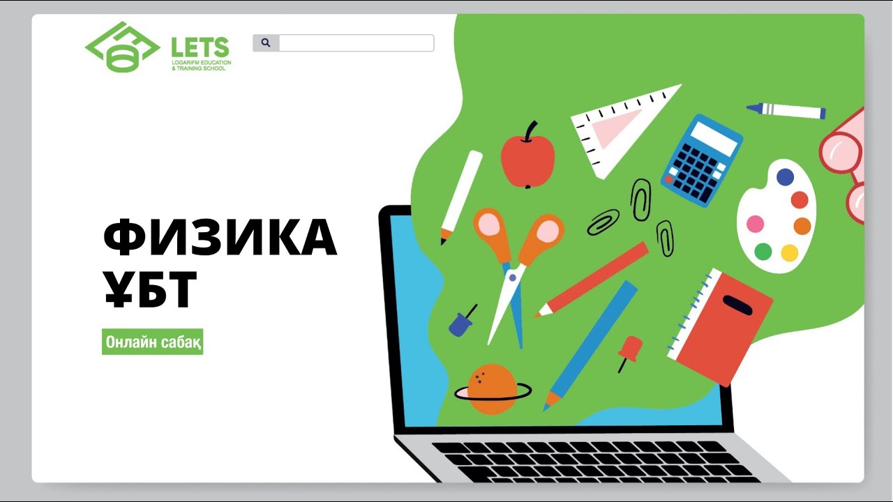 Физика пәні онлайн сабақ | Бірқалыпты және бірқалыпсыз қозғалыс | ҰБТ | ЕНТ