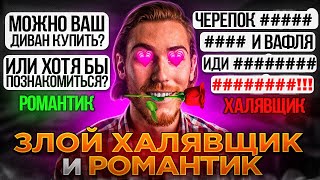 видео: ЗЛОЙ ХАЛЯВЩИК и РОМАНТИКИ на Авито | Переписки Подписчиков картинка: ЗЛОЙ ХАЛЯВЩИК и РОМАНТИКИ на Авито | Переписки Подписчиков