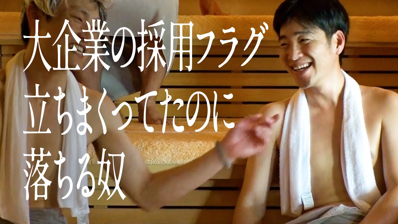 大企業の採用フラグ立ちまくってたのに落ちる奴
