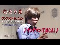 むとう寛 &quot;ヤングマン(Y.M.C.A.)&quot;  = unplugged session (2021/05) =