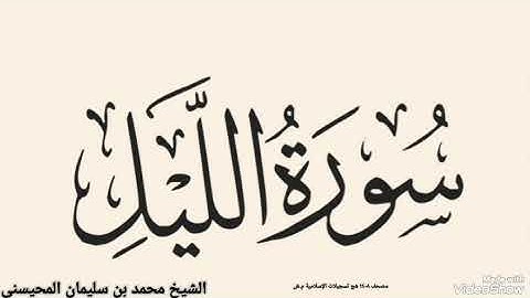 سورة الليل بصوت الشيخ محمد بن سليمان المحيسنى ترتيل القران الكريم