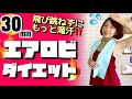 【滝汗30分!】燃焼エアロビクスでダイエット