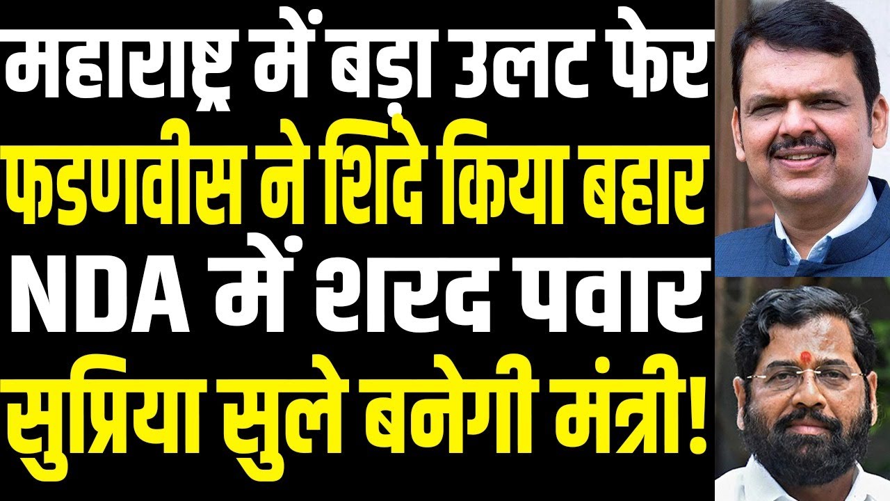 Maharashtra Politics Shock: NCP Merger Talks May Reshape Shinde Government Cabinet | public news