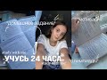 учусь 24 часа🥵| как стать отличницей?|учись со мной|стади виз ми|мотивация на учёбу|продуктивность