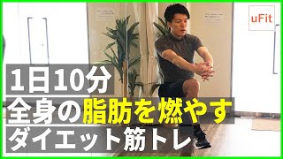 【ダイエット筋トレ】全身の脂肪を燃やすトレーニングメニュー【10分】