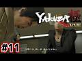 世界一不器用なお父さん【龍が如く極/YAKUZA極】#11