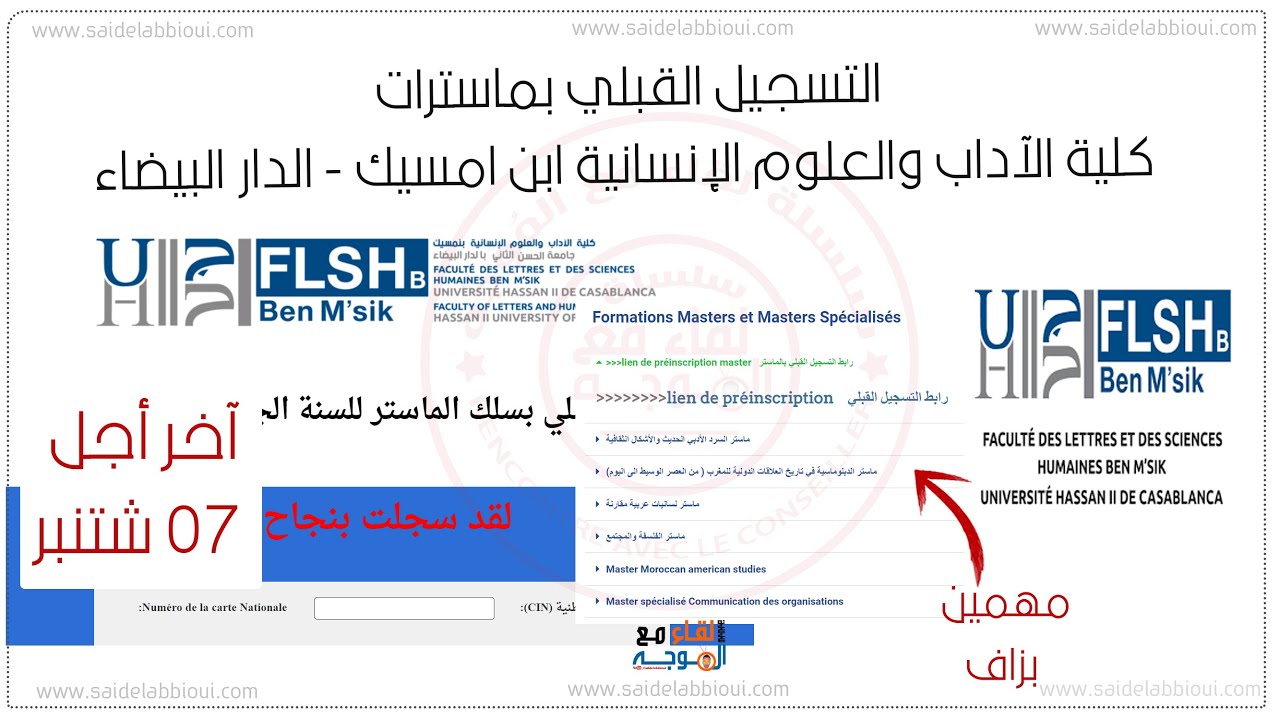 التسجيل في ماستر كلية الآداب بن امسيك - flsh ben m'sik master