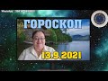 🌟 Гороскоп на 13 сентября ✨ Возможны совершенно неожиданные повороты событий ✨ Работа с кармой ✨