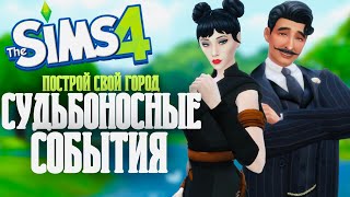 СУДЬБОНОСНЫЕ СОБЫТИЯ. ПОСТРОЙ СВОЙ ГОРОД С НУЛЯ | THE SIMS 4