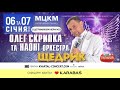 Олег Скрипка + НАОНІ, 6-7.01.2021, Киев