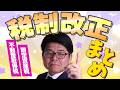【宅建 試験対策】税制改正のまとめ！【くぼたっけん】第526回＜フォーサイト＞