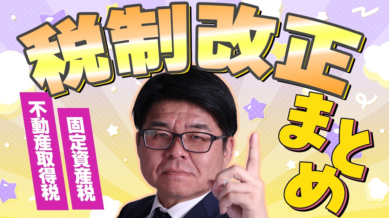 【宅建 試験対策】税制改正のまとめ！【くぼたっけん】第526回＜フォーサイト＞