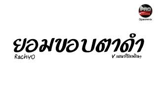 #กำลังฮิตในTikTok ( ยอมขอบตาดํา รัชโย RachYO ) V.แดนซ์ชิลเพลินๆ Pao Remix screenshot 3