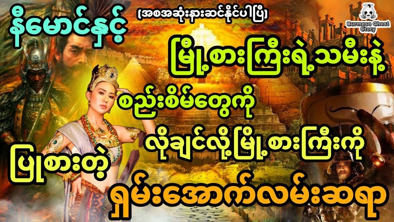 နီမောင်နှင့် မြို့စားကြီးရဲ့သမီးနဲ့စည်းစိမ်တွေကိုလိုချင်လို့ပြုစားတဲ့ ရှမ်းအောက်လမ်းဆရာ (အစအဆုံး)