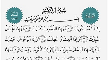 تعلم قراءة سورة التكوير مع شرح أحكام التجويد